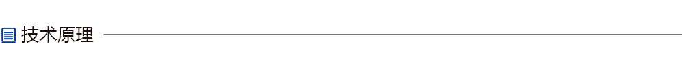 技术原理